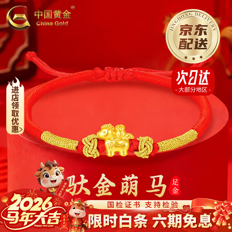 中国黄金（CHINA GOLD）足金萌马编织手绳女新款马年本命年红绳黄金手情人节礼物送女朋友 【京速达】【马上有福】本命年护身符手绳约0.2g
