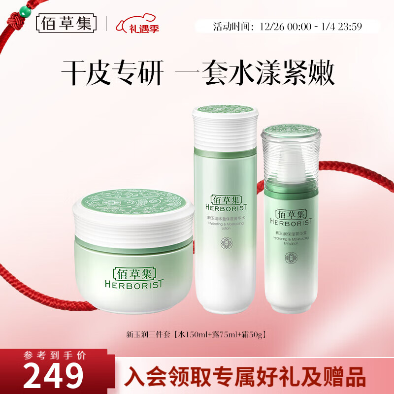 佰草集套装 新玉润保湿水乳套装补水锁水面部护肤品送女友礼物新年礼物 三件套【水+露+霜】 京东折扣/优惠券