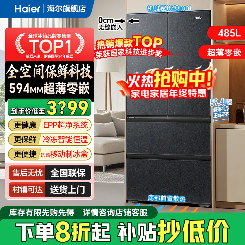 海尔485山茶花曜夜版繁星冰箱超薄零嵌入法式四开门全空间保鲜双循环家用一级能效国家补贴 移动制冰舱 485升丨全空间保鲜丨594mm超薄丨底部散热