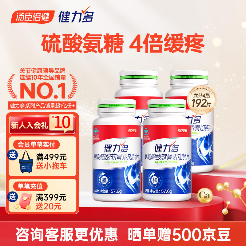 健力多汤臣倍健氨糖硫酸软骨素钙片中老年人补钙护关节高钙片增加骨密度 【192片48天量】红氨糖 48片*4瓶