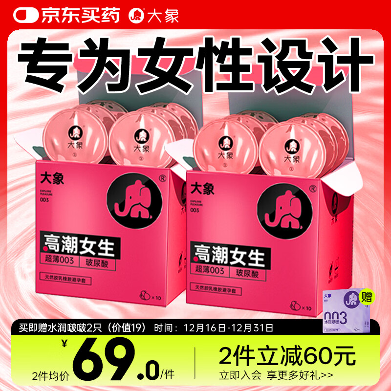 大象003超薄避孕套 女生22只(含赠)玻尿酸安全套男女套套计生用品byt