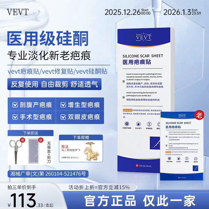 VEVT疤痕贴VVT硅酮贴EVT小蓝板剖腹产疤痕贴硅酮改善疤痕 一盒装（新生疤痕）