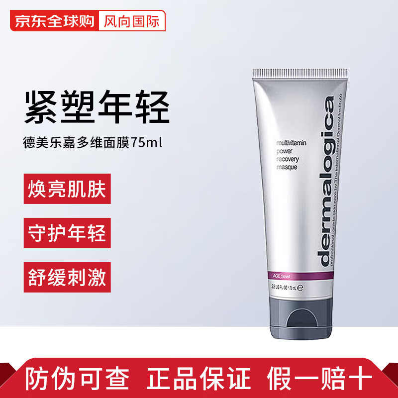 德美樂嘉（Dermalogica）胡蘿卜多維面膜75ml視黃醇熬夜急救提亮修護肌膚涂抹式面膜 多維修護面膜 75ml