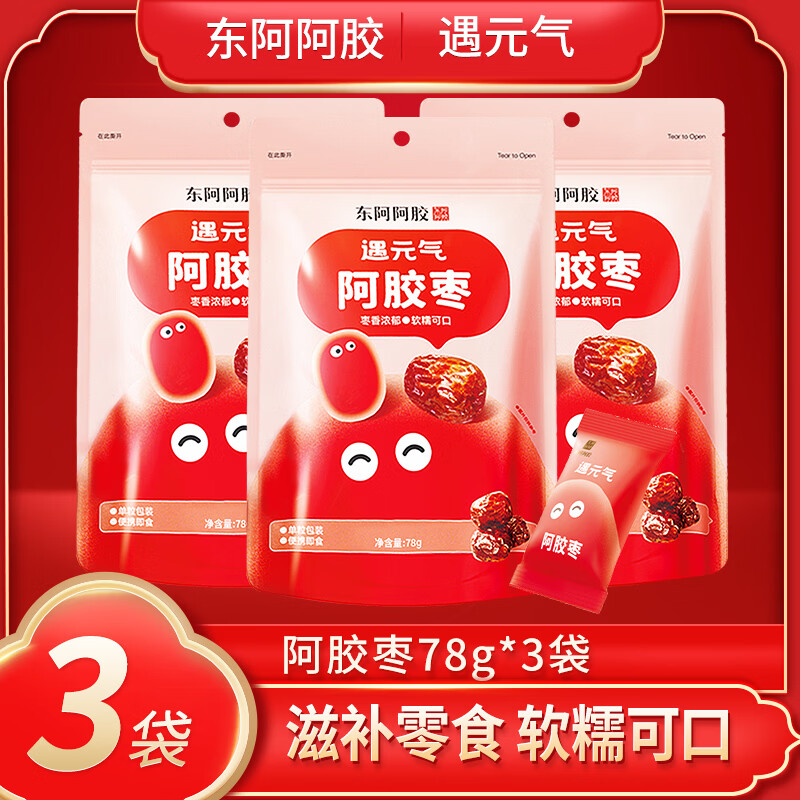 东阿阿胶 遇元气阿胶枣 新年礼物 年货过年零食 无核红枣即食  拜年礼品  【过年伴手礼】滋补零食 78g*3袋 京东折扣/优惠券