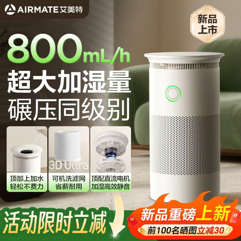 艾美特智能无雾加湿器 轻音运行不扰眠800mL/h大容量快速加湿家用卧室办公学生 8重除菌净化器8002