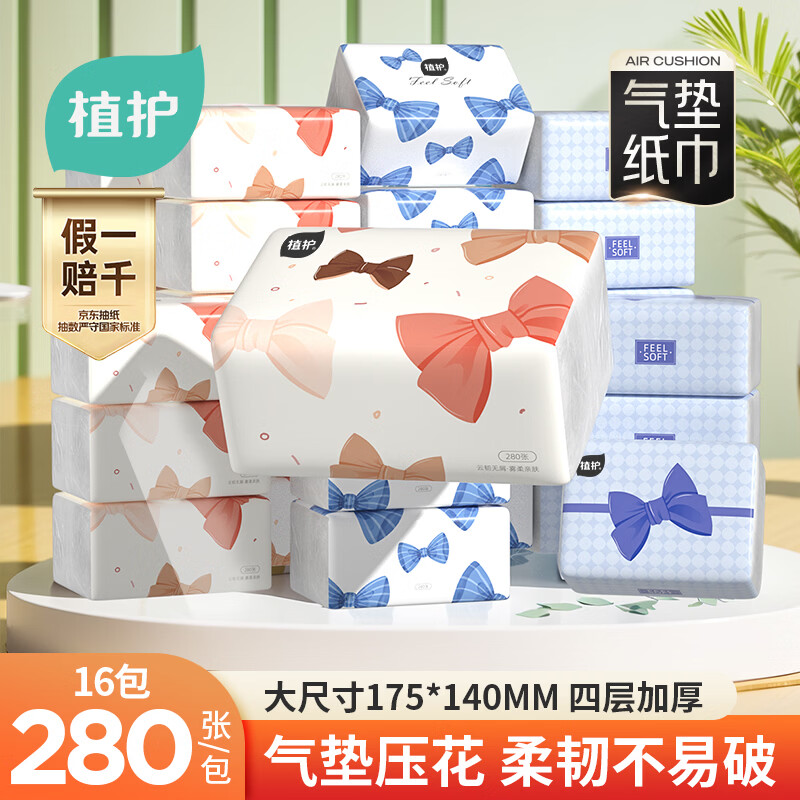 植护蝴蝶结抽纸4层280张*16大包整箱家用气垫纸巾婴儿餐巾面巾卫生纸