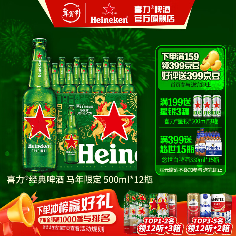 喜力啤酒 经典啤酒 整箱装 全麦酿造 马年礼盒 年货送礼 500mL 12瓶