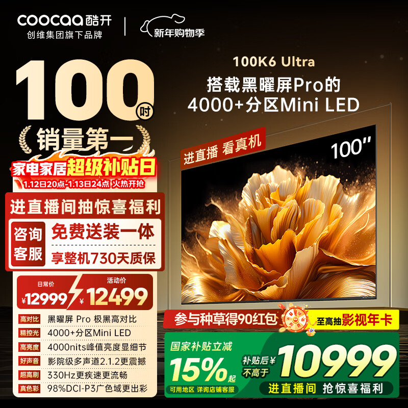 酷开100K6 Ultra创维电视100英寸旗舰黑曜屏Pro 4048分区Mini LED 国家补贴液晶电视机比98大Max100P8F