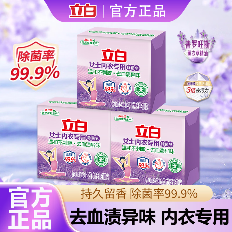 立白内衣专用除菌皂薰衣草香贴身衣物适用 耐用温和不伤手肥皂 内衣专用皂101g*3