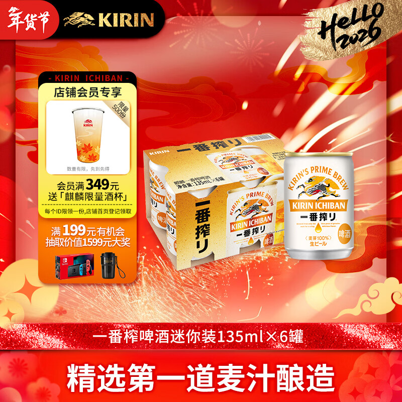 麒麟（Kirin）一番榨黄啤酒135ml*6罐迷你装日本进口(新老包装混发)