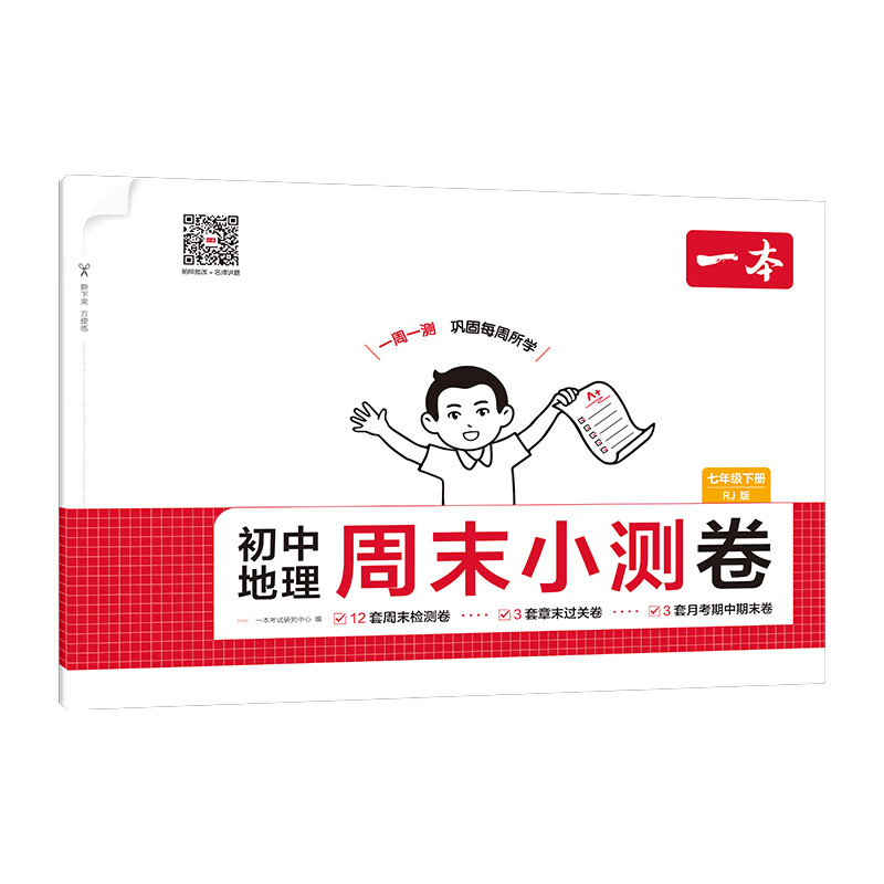 一本七年级下册周末小测卷初中同步测试卷小升初语文数学英语历史生物地理道法课后作业单元检测练习期中期末考试卷一本正品 地理+生物 正版