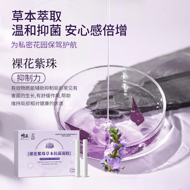 修正医用妇科凝胶阴道炎宫颈炎糜烂医用私处专用性白带外阴瘙痒 【水润充盈】裸花紫珠草本抗菌凝胶3g/5支/盒 两盒装