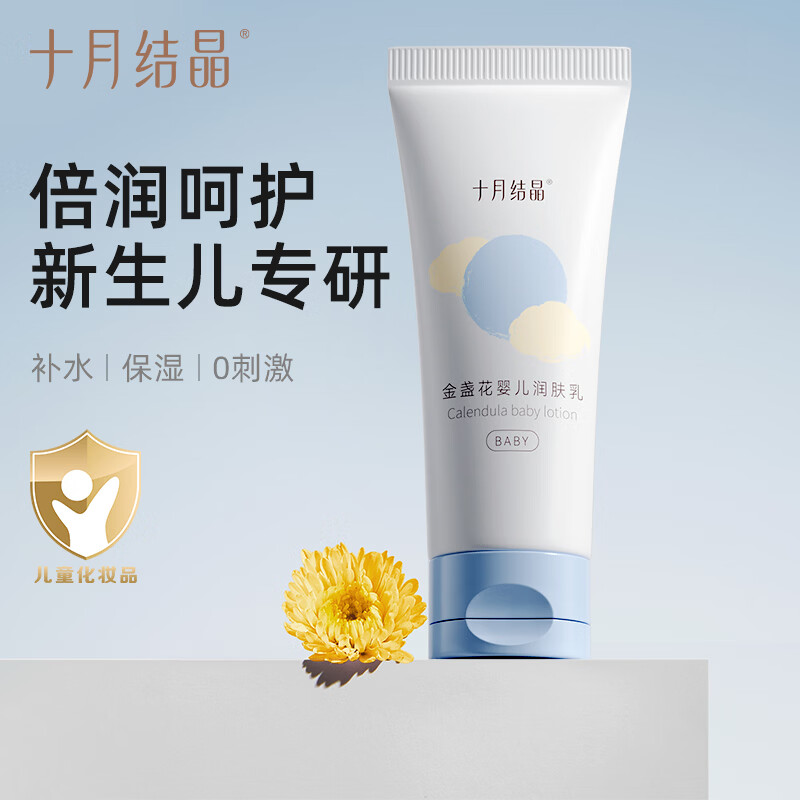 十月结晶金盏花婴儿面霜滋润补水新生儿专研宝宝保湿霜 【试用装】婴儿润肤乳 20g 1瓶