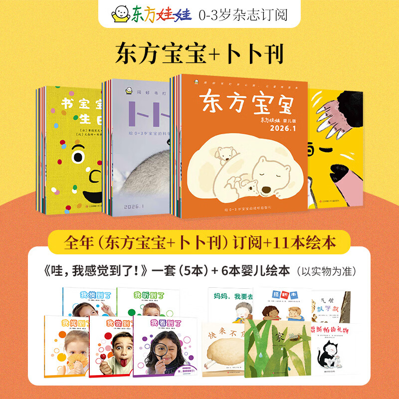 东方娃娃杂志全年订阅26年7月起订（东方宝宝+卜卜刊）全年48本0-3岁儿童图画书绘本幼儿园托班小班读物 东方宝宝+卜卜刊 全年订阅 京东折扣/优惠券