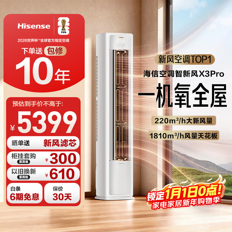 海信空调智新风X3Pro 3匹 220m³/h新风量 AI省电35% 双排铜管大客厅柜机KFR-72LW/X300Pro-X1