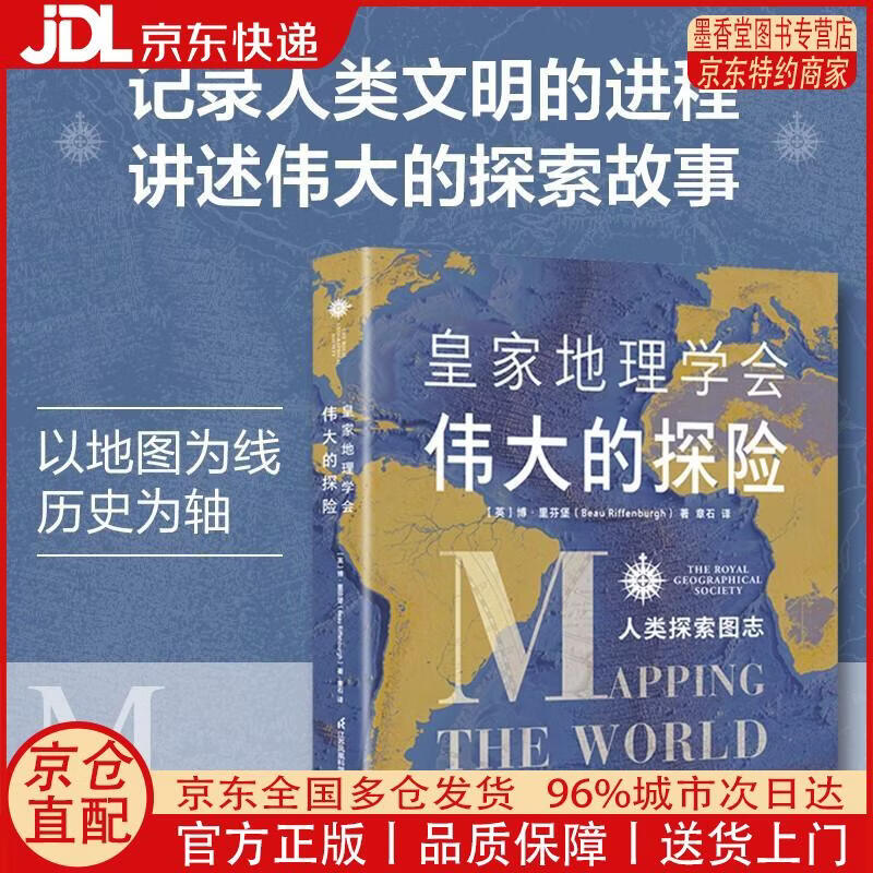 【正版全新 京东快递】皇家地理学会伟大的探险：人类探索图志