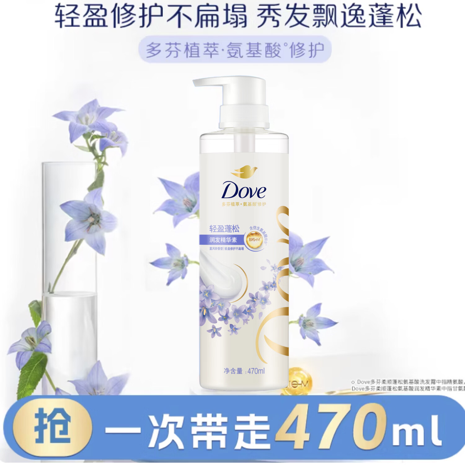 多芬（Dove）植萃蓬松氨基酸护发素470ml蓝风铃 细软扁塌发 留香润发精华