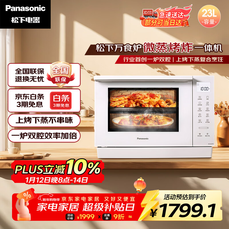 松下（Panasonic）上烤下蒸万食炉高效速热均匀着色23L家用台式变频微蒸烤炸一体机DS37
