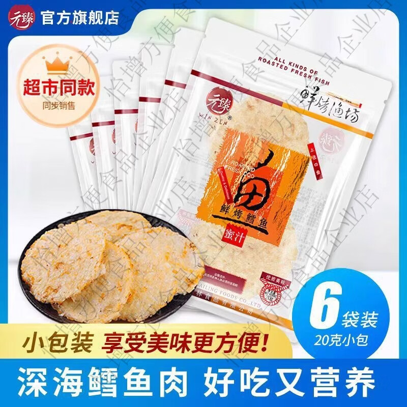 元臻烤鱈魚片蜜汁烤魚片20g6袋即食深海烤鰻魚片兒童休閑零食 鮮烤蜜汁鱈魚片20g*6袋高頻回購