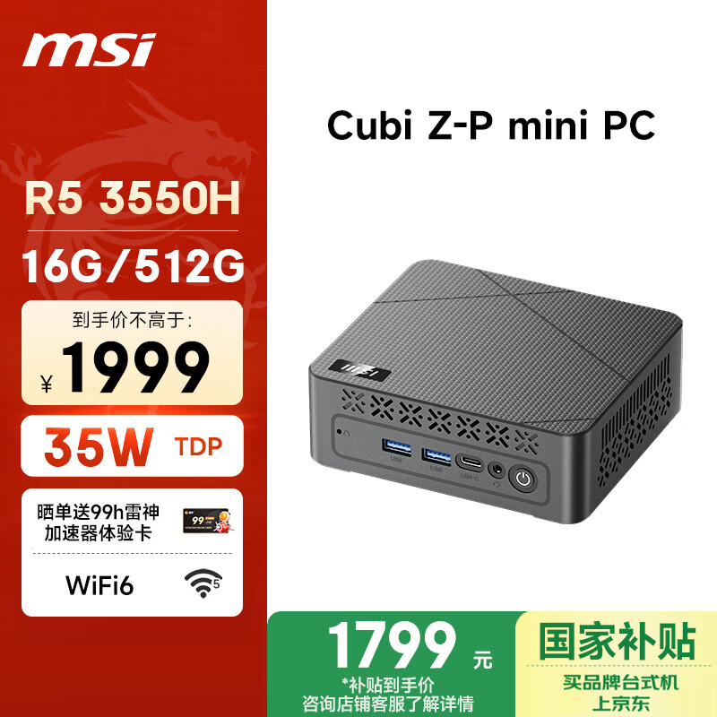 微星（MSI）Cubi mini迷你主机（AMD锐龙R5 3550H 16G 512G SSD WiFi6）国家补贴商务家用办公台式电脑