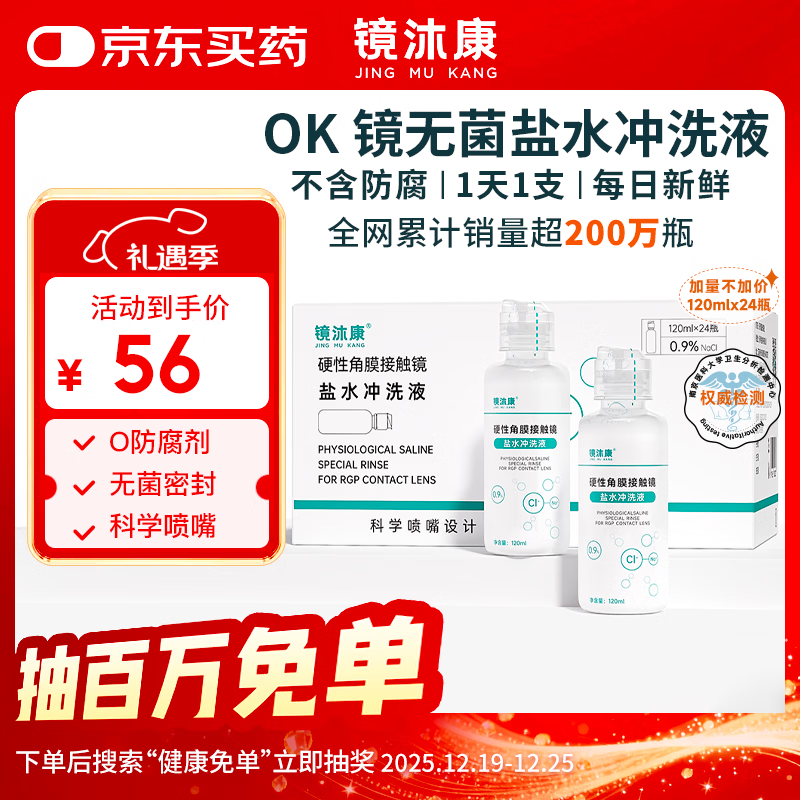 镜沐康OK镜生理性盐水冲洗液硬性角膜塑形巩膜镜RGP专用无菌清洗液护理