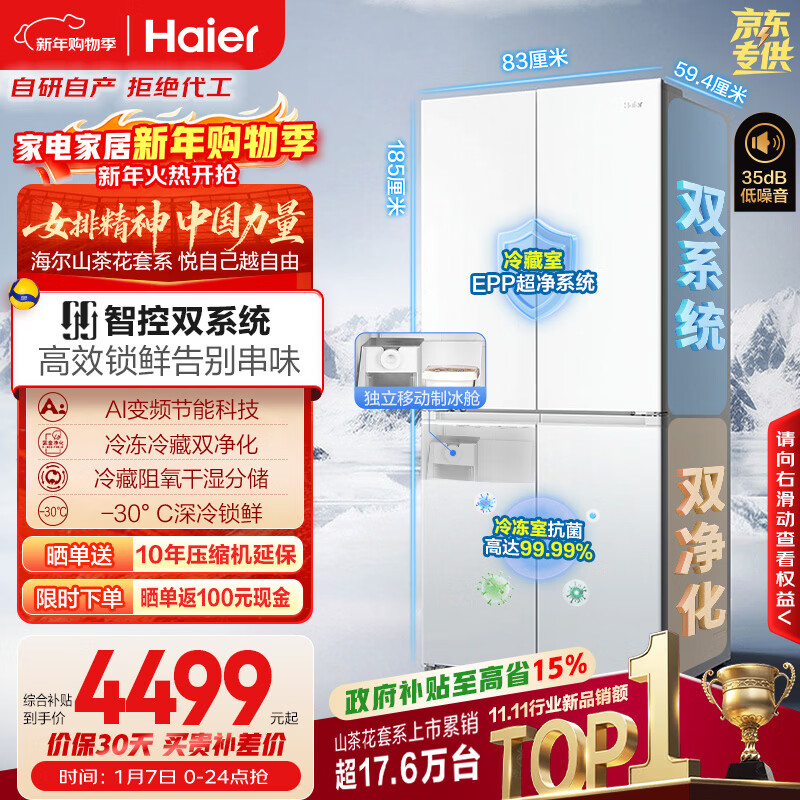 海尔（Haier）山茶花「485升级」501L十字门冰箱双系统双净化超薄零嵌一级能效风冷BCD-501WGHTDC4FBU1国家补贴