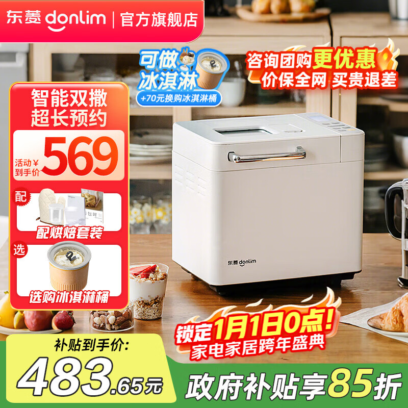 东菱（Donlim）面包机全自动烤面包和面机冰淇淋机家用 多功能和面机可预约自动撒料 DL-4705 棉云白【单机】酵母果料智能双撒