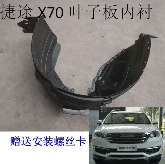 纽荣适用于捷途X70前轮叶子板内衬轮胎挡泥瓦捷途X70内衬翼子板内衬板 左边主驾驶