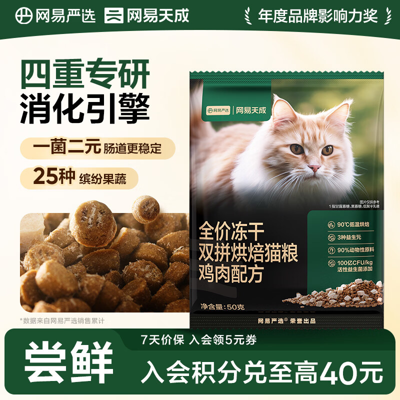 网易严选全价冻干双拼烘焙猫粮成幼猫主粮猫咪食品全阶段 【鸡肉配方】 50g*1袋