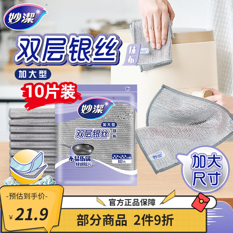 妙洁双层银丝抹布 1包共10片