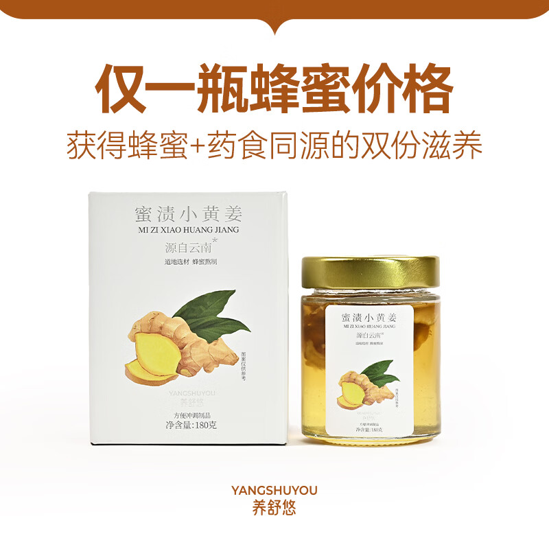 养舒悠蜜渍云南小黄姜蜂蜜开盖即饮冲泡营养即食古方盒装 【单盒装】 180g*1盒 小黄姜+洋槐蜜