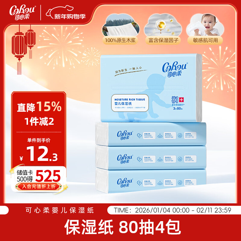 可心柔（COROU）抽纸 云柔巾 保湿纸巾 3层80抽4包 S码乳霜纸 软抽 家用抽纸