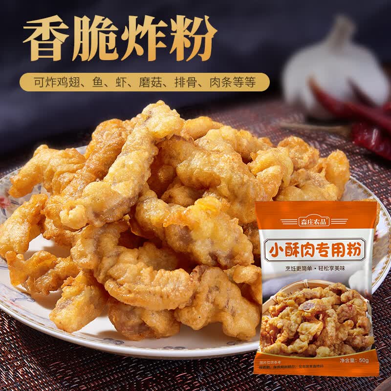 森庄农品小酥肉专用粉油炸鸡肉条鸡腿鸡排脆皮裹粉脆炸粉家庭用商用调腌料 酥肉粉50g*1袋