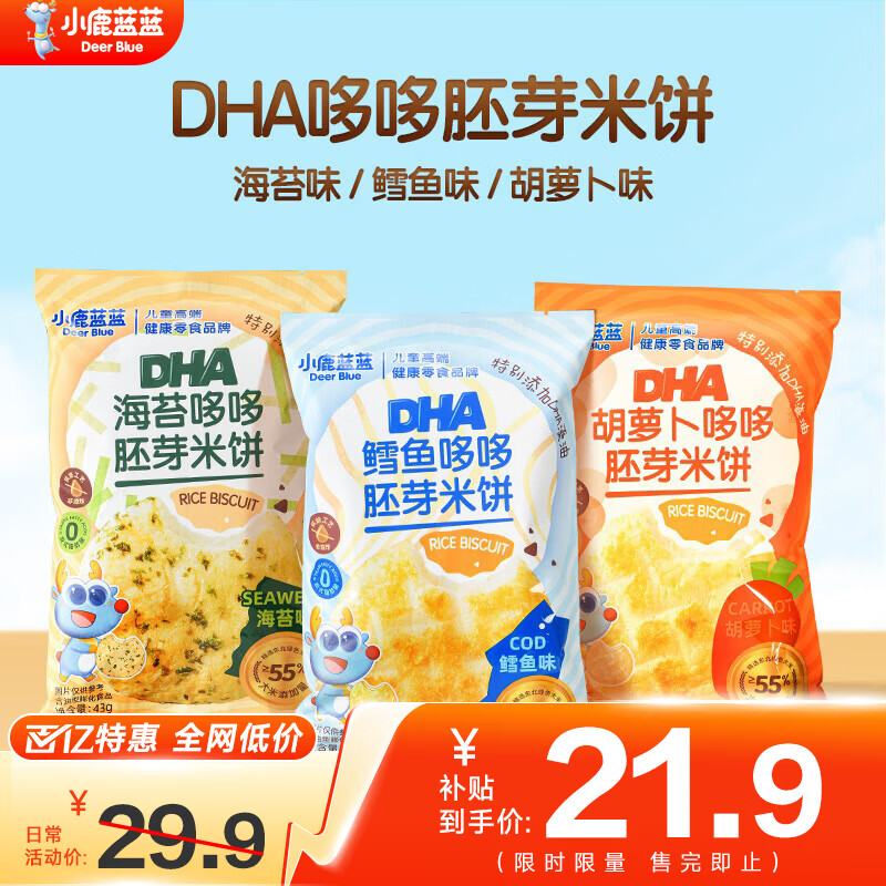 小鹿蓝蓝胚芽米饼宝宝磨牙零食非油炸小圆饼DHA藻油米饼多口味 【3袋】胡萝卜味+海苔味+鳕鱼味/180g