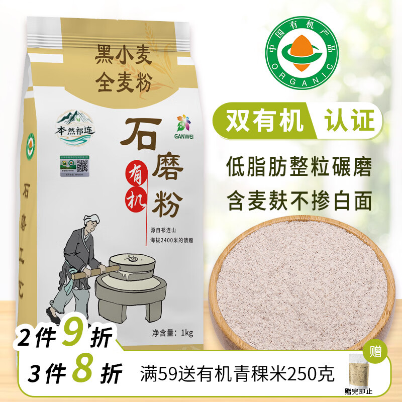 本然祁连有机黑小麦全麦粉 纯黑麦粉 含麦麸黑麦五谷杂粮粗粮面粉 2斤袋装