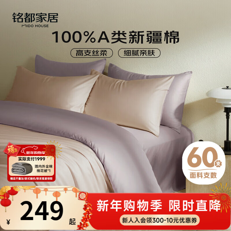 MIDO HOUSE铭都60支纯棉四件套全棉床上用品A类贡缎高端轻奢高级感床笠被套220x240cm奶茶粉