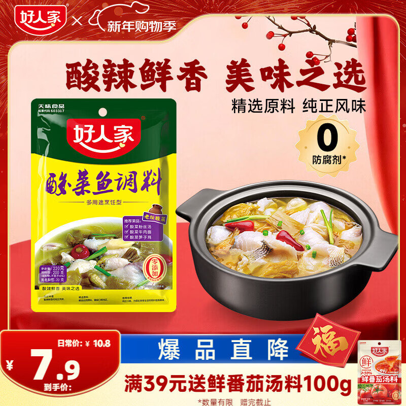 好人家清香型老坛酸菜鱼调料 严控工艺多用途调料220g 2-3人份