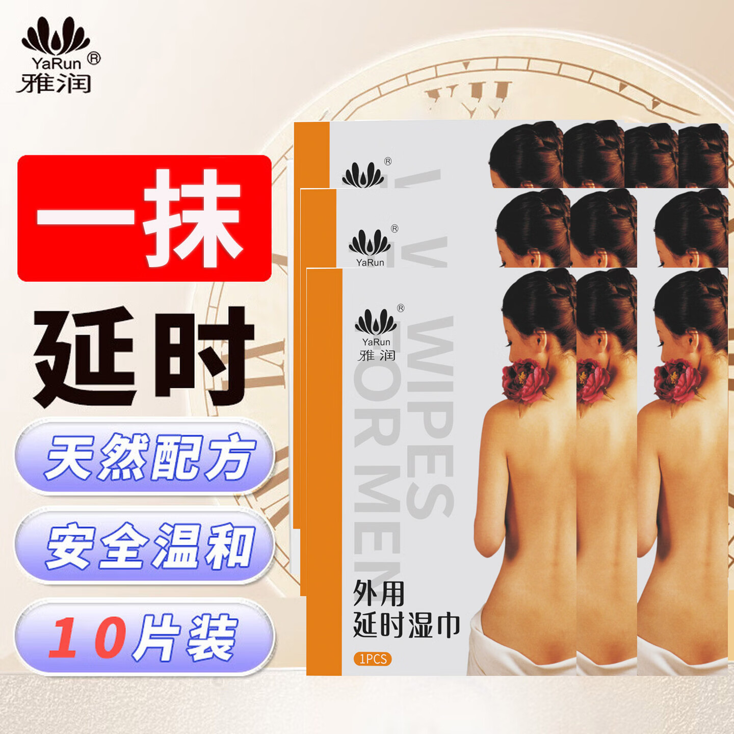 雅润男用延时喷剂夫妻房事持久湿巾不麻木外用印度神油延迟喷雾可口爱 雅润外用延时湿巾10片装