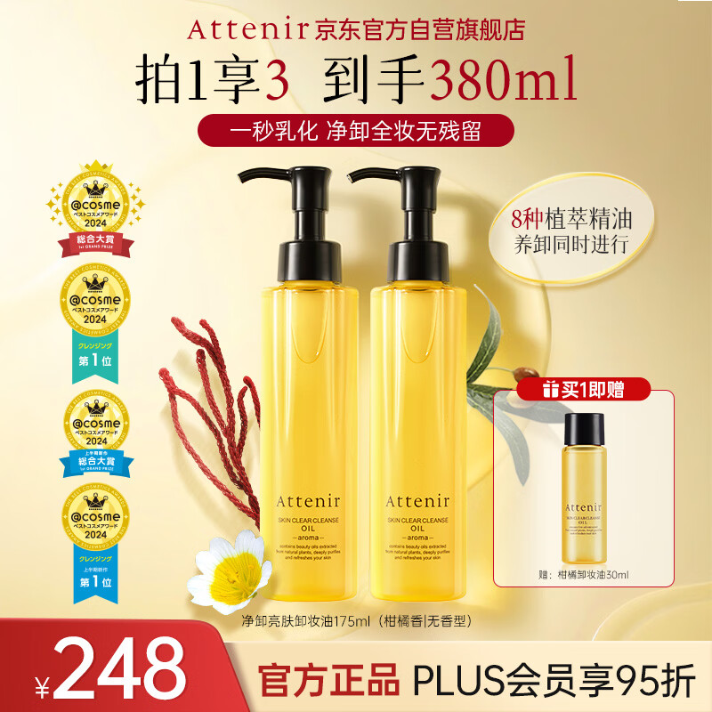 艾天然（Attenir）净颜亮肤卸妆油无香型175ml/瓶*2升级款第3代眼唇脸女男生日礼物
