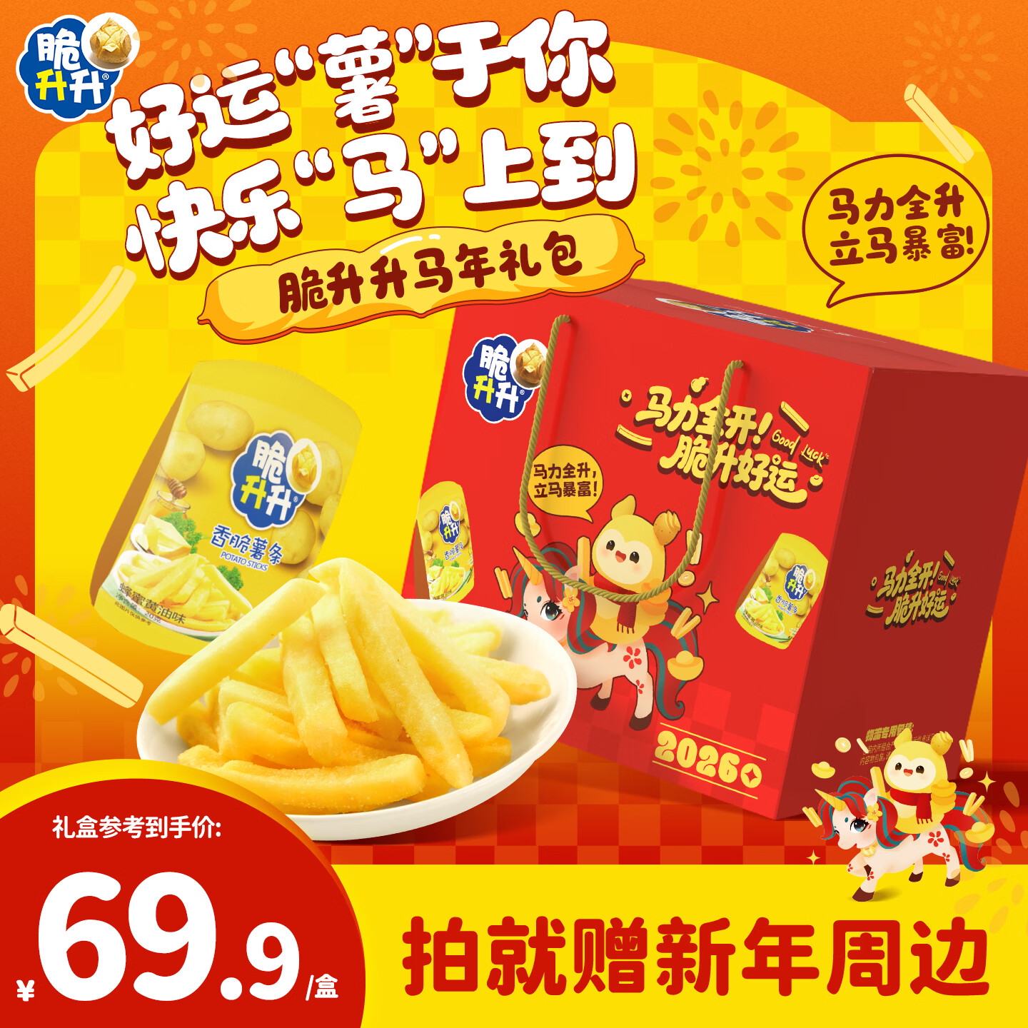 脆升升马力全开新年礼盒840g含新年周边薯片零食薯条脆生生零食大礼包
