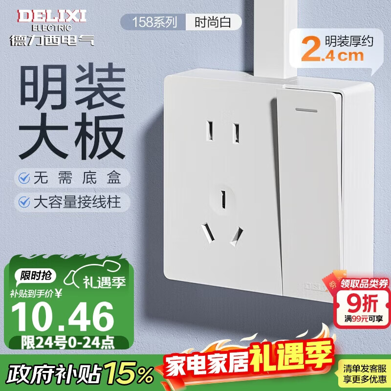 德力西（DELIXI）明装开关插座面板 CD158系列 一开单控带10A五孔插座 