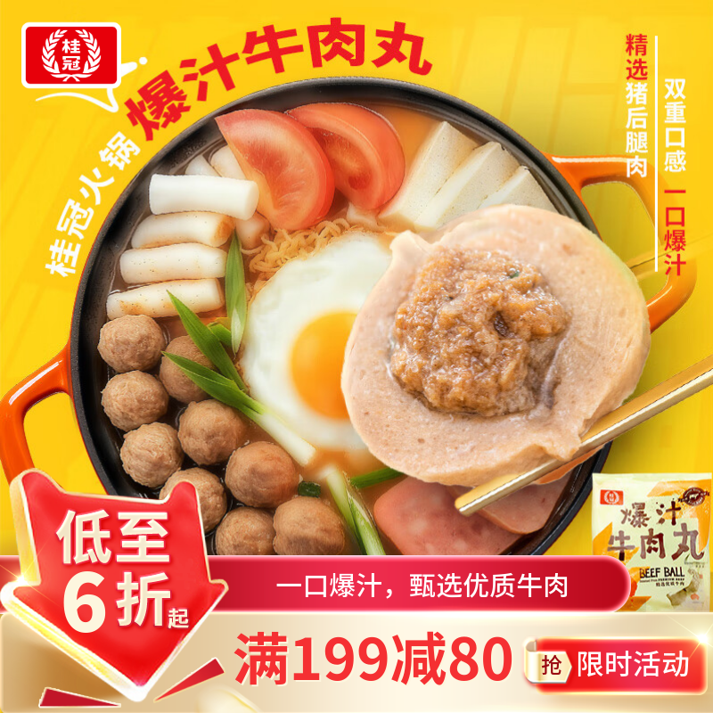 桂冠 爆汁牛肉丸300g 冷冻火锅麻辣烫 关东煮食材【春节也送货】