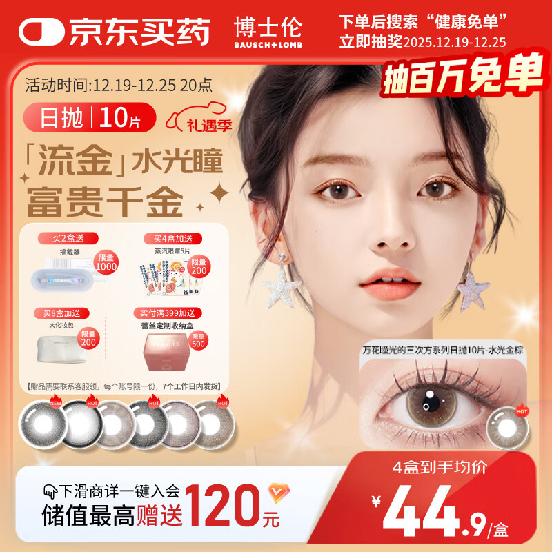 博士伦美瞳日抛彩色隐形眼镜自然混血大小直径美瞳光的三次方10片