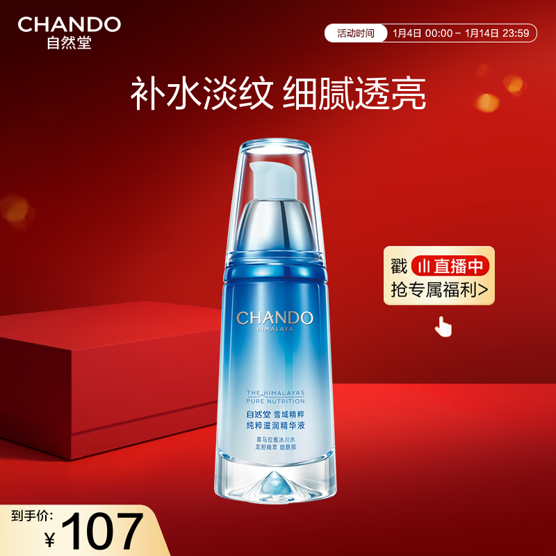 自然堂纯粹滋润精华液40ml 补水保湿细腻透亮淡化细纹护肤品女