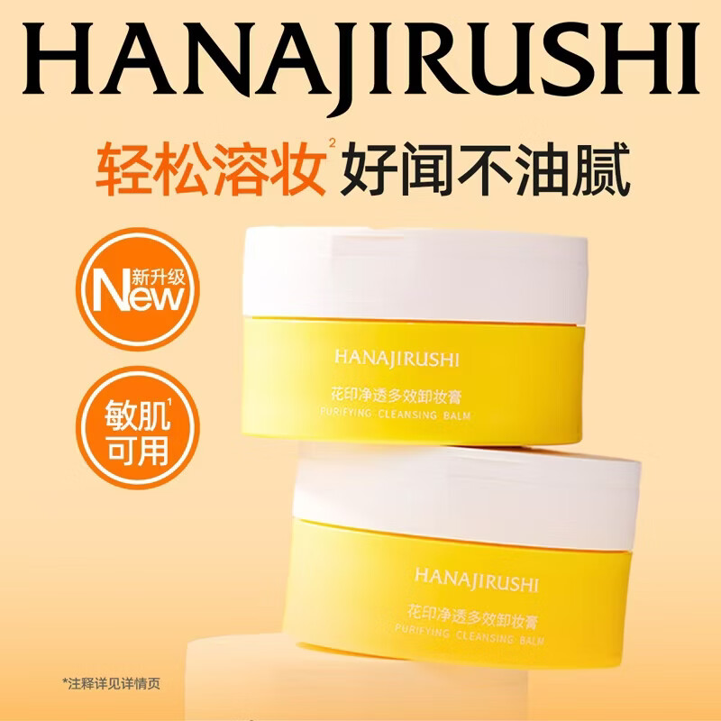 花印卸妆膏净透多效温和快速乳化深层清洁礼物敏感肌 净透多效卸妆膏30mL