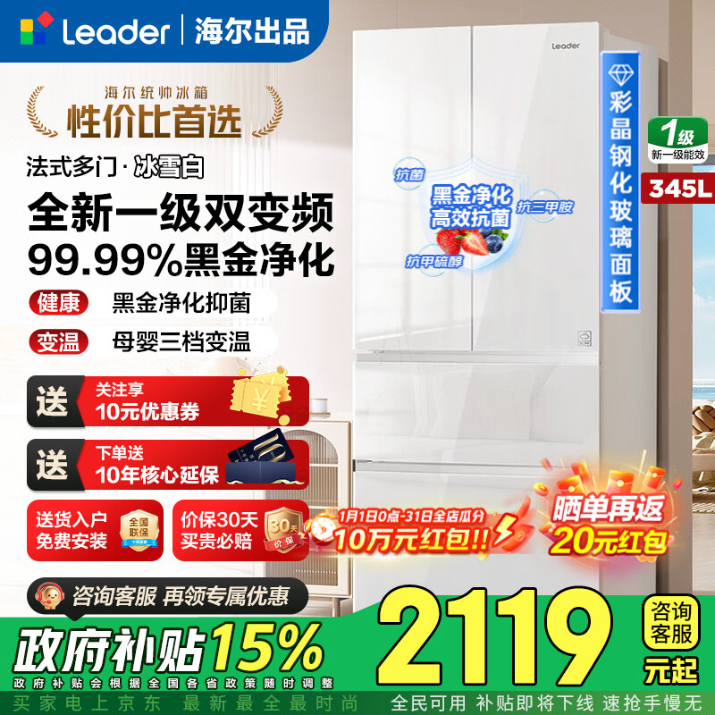 海尔（Haier）冰箱345/342升法式多门双开门四门统帅leader一级能效双变频风冷无霜三档变温超薄家用国家补贴 345L冰雪白丨彩晶玻璃丨三档变温丨黑金净化