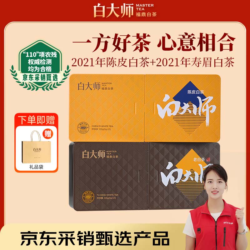 白大师茶叶福鼎白茶陈皮寿眉210g 2021年饼干茶礼盒装茶叶送礼自喝茶叶