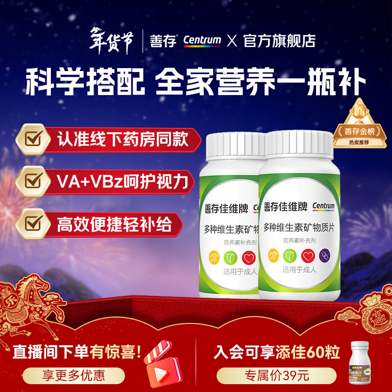善存佳维复合维生素 男女士中老年 维c维e维生素b族矿物质 年货节送礼 【全家营养一瓶补】佳维 120粒*2瓶