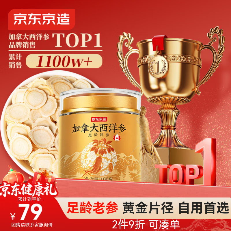 京东京造加拿大西洋参片100g1.2-1.4cm 花旗参泡水滋补送长辈实用礼品补品