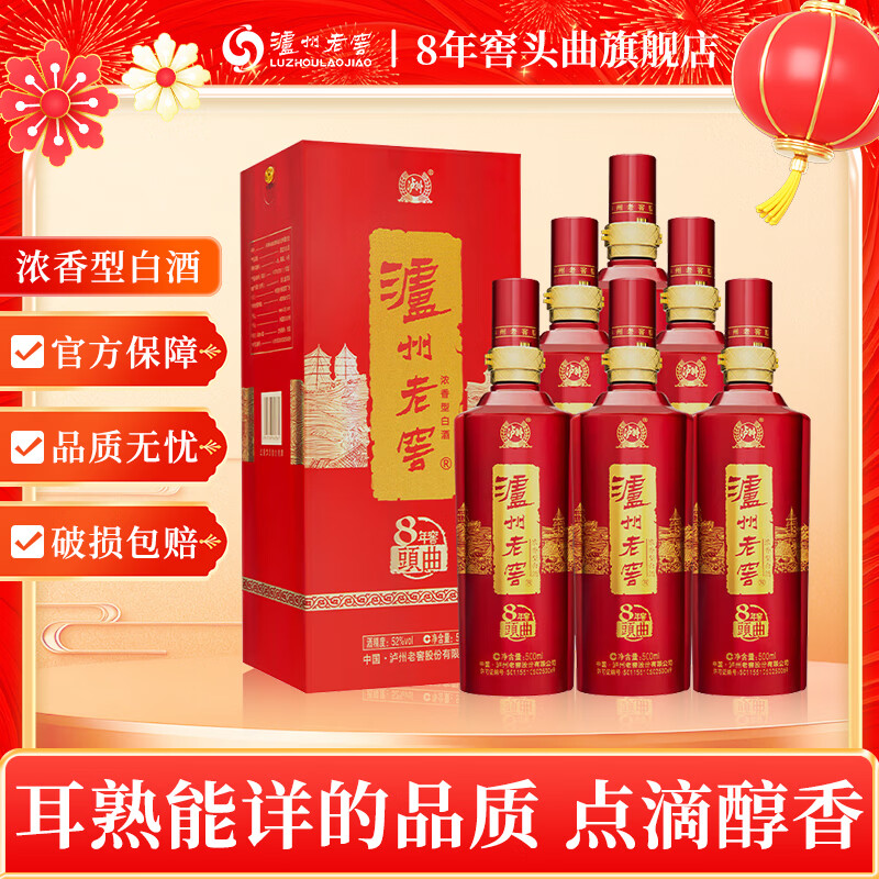 泸州老窖 8年窖头曲52度 典藏流金版 浓香型白酒 送礼礼盒500ml 六瓶原厂原箱装